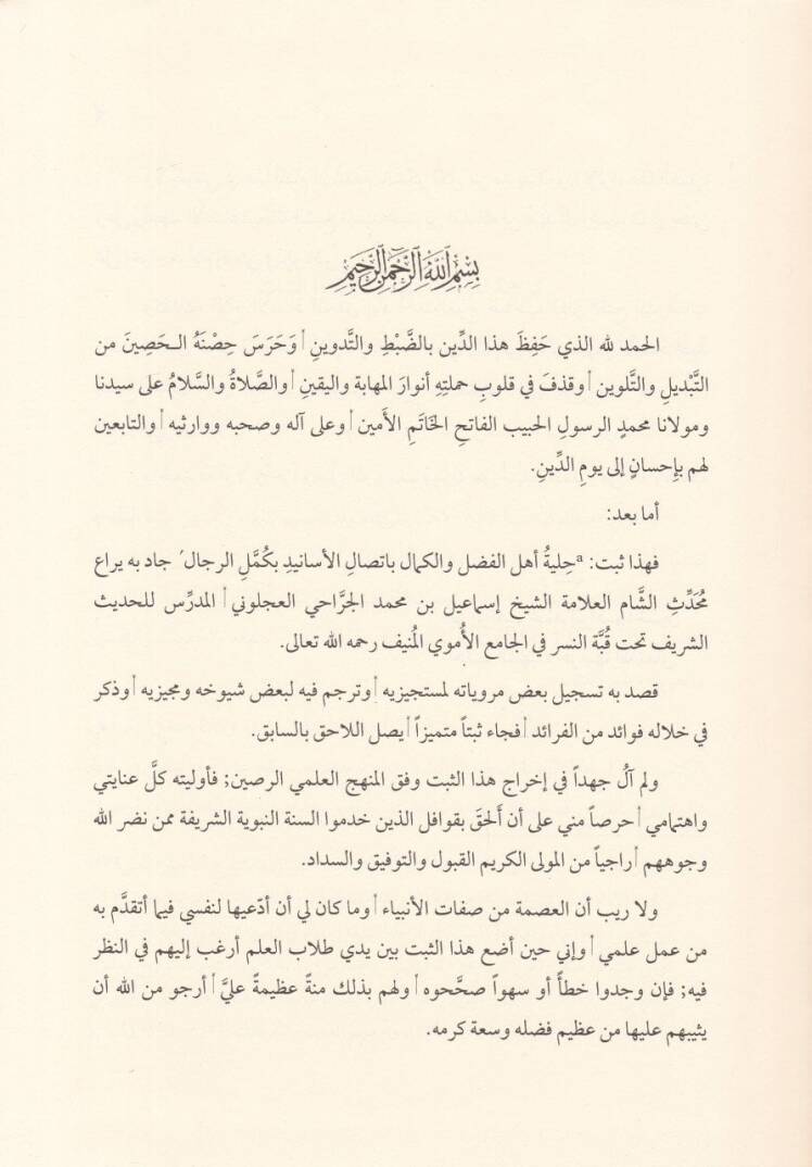 Hilyetu Ehlil-Fadl vel-Kemal bi-İttisalil-Esanid bi-Kümmelir-Rical - حلية أهل الفضل والكمال بإتصال الأسانيد بكمل الرجال - 2