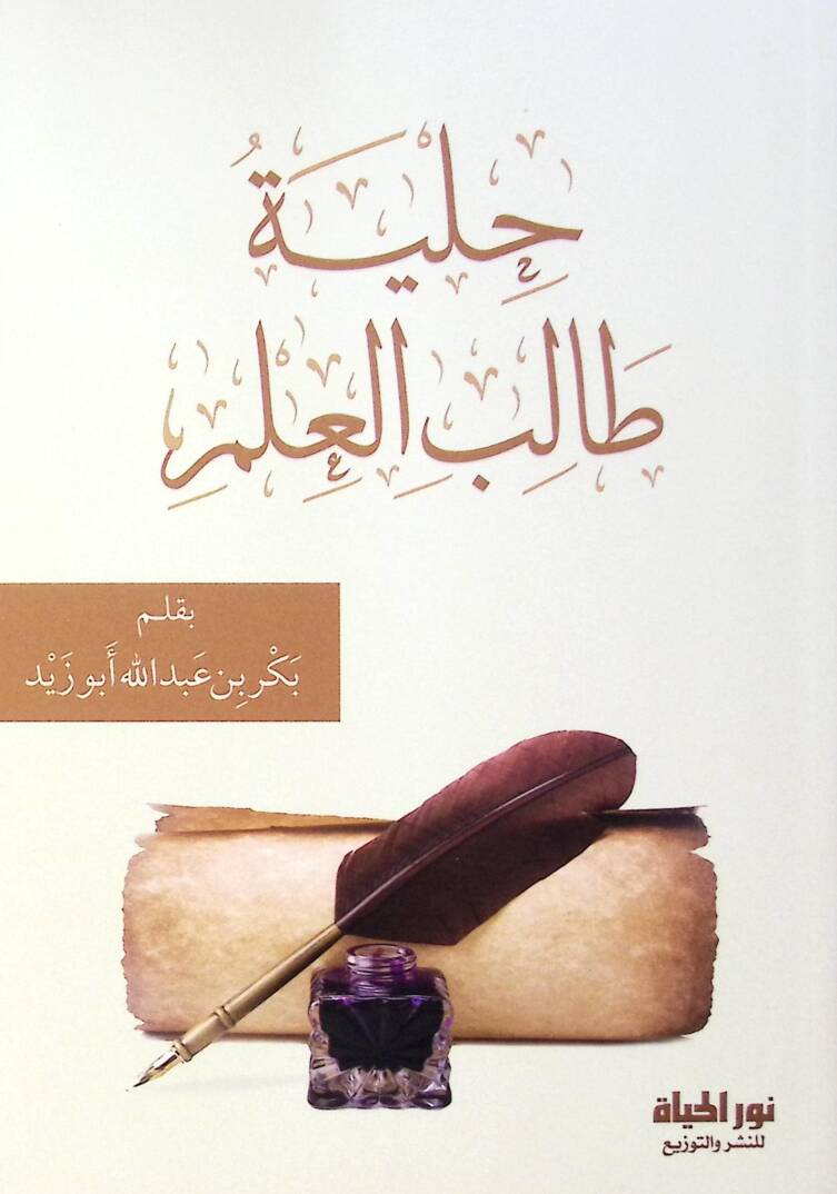 Hilyetu Talibil-İlm - حلية طالب العلم - 1