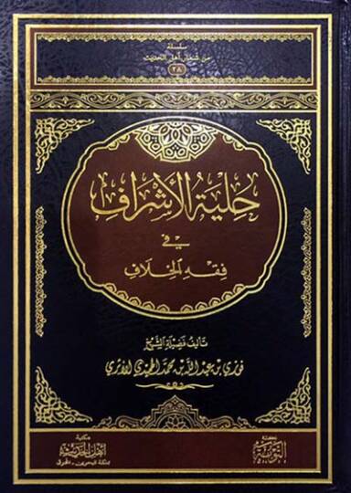 Hilyetül-eşraf fi fıkhil-hilaf  - حلية الأشراف في فقه الخلاف