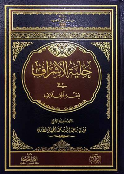 Hilyetül-eşraf fi fıkhil-hilaf - حلية الأشراف في فقه الخلاف - 1