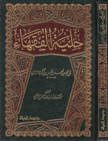 Hilyetül-Fukaha   - حلية الفقهاء