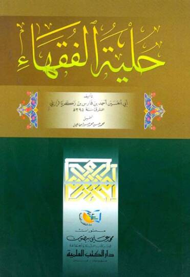 Hilyetül-Fukaha  - حلية الفقهاء