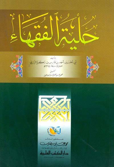 Hilyetül-Fukaha - حلية الفقهاء - 1