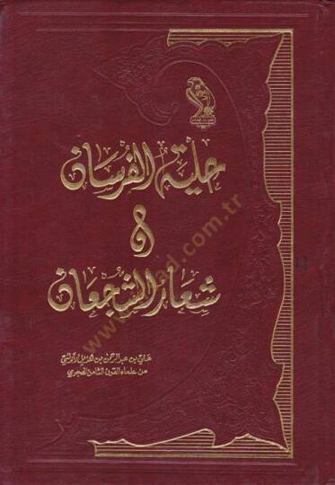 Hilyetül-Fursan ve Şiarüş-Şücan  - حلية الفرسان وشعار الشجعان