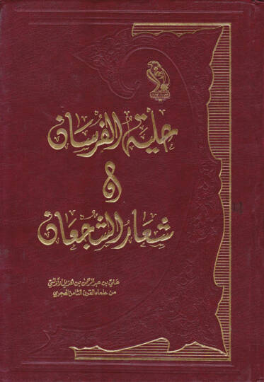 Hilyetül-Fursan ve Şiarüş-Şücan  - حلية الفرسان وشعار الشجعان