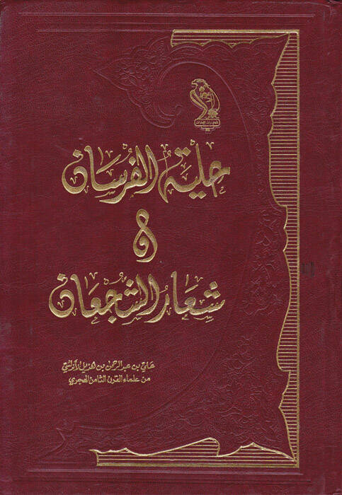 Hilyetül-Fursan ve Şiarüş-Şücan  - حلية الفرسان وشعار الشجعان - 1