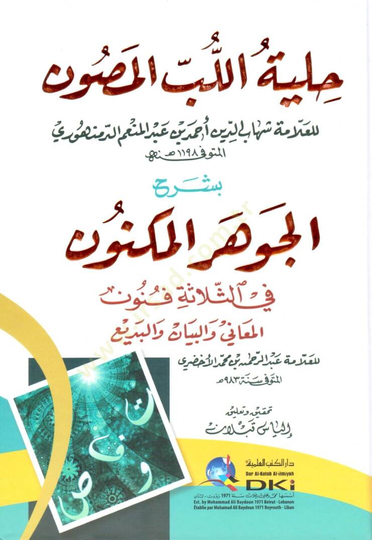 Hilyetül-Lübbil-Musavvin bi-Şerhil-Cevheril-Mükevven  - حلية اللب المصون بشرح الجوهر المكنون في الثلاثة فنون المعاني والبيان والبديع - 1