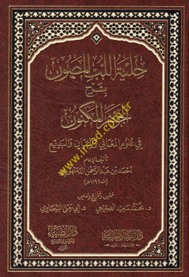 Hilyetül-Lübbil-Musavvin bi-Şerhil-Cevheril-Mükevven  - حلية اللب المصون بشرح الجوهر المكنون في علوم المعاني والبيان والبديع