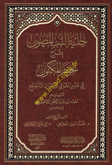 Hilyetül-Lübbil-Musavvin bi-Şerhil-Cevheril-Mükevven - حلية اللب المصون بشرح الجوهر المكنون في علوم المعاني والبيان والبديع - 1