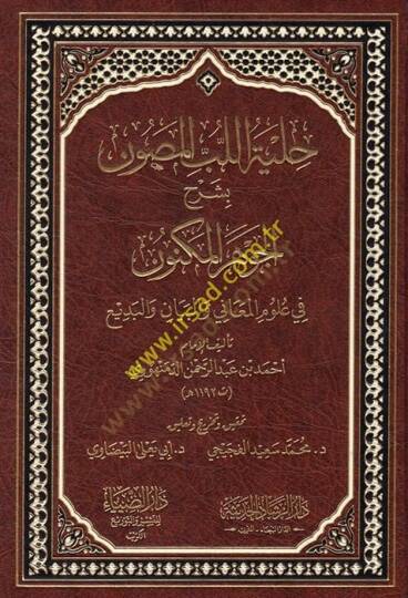 Hilyetül-Lübbil-Musavvin bi-Şerhil-Cevheril-Mükevven  - حلية اللب المصون بشرح الجوهر المكنون في علوم المعاني والبيان والبديع