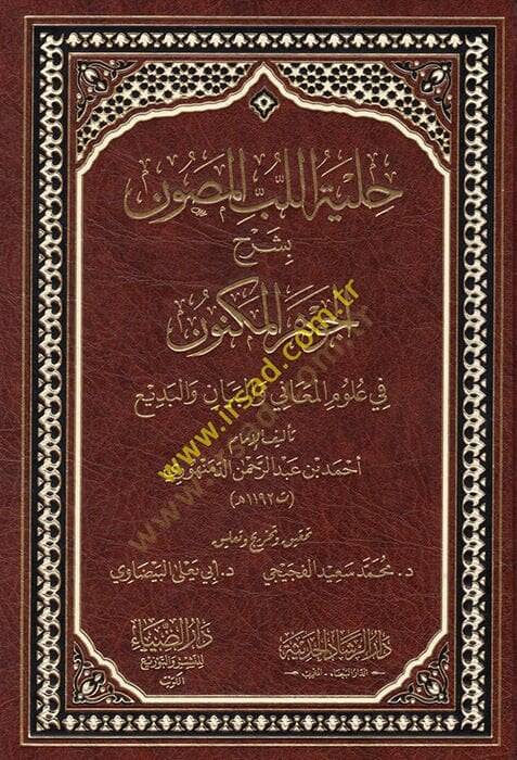 Hilyetül-Lübbil-Musavvin bi-Şerhil-Cevheril-Mükevven  - حلية اللب المصون بشرح الجوهر المكنون في علوم المعاني والبيان والبديع - 1