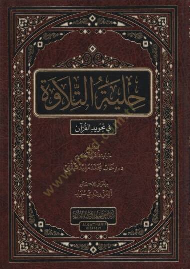 Hilyetüt-Tilave fi Tecvidil-Kuran   - حلية التلاوة في تجويد القرآن