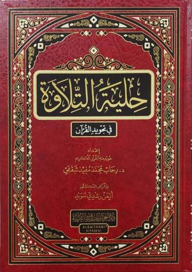 Hilyetüt-Tilave fi Tecvidil-Kuran   - حلية التلاوة في تجويد القرآن