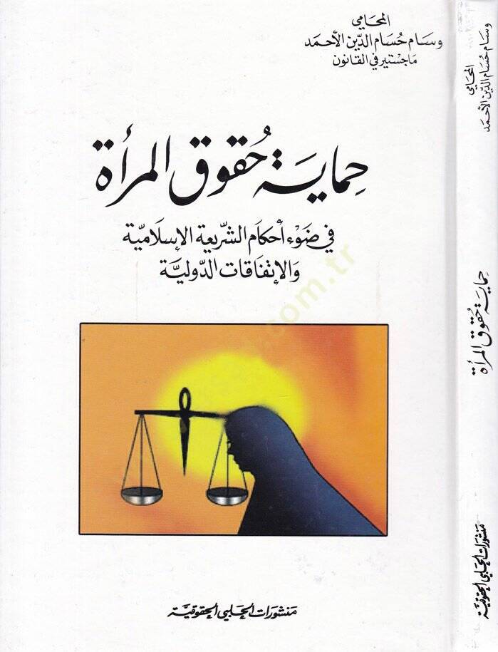 Himaye Hukukil-Mera fi Davi Ahkamiş-Şeriatil-İslamiyye ve-İttifakiyyatid-Düveliyye - حماية حقوق المرأة في ضوء أحكام الشريعة الإسلامية والإتفاقيات الدولية - 1