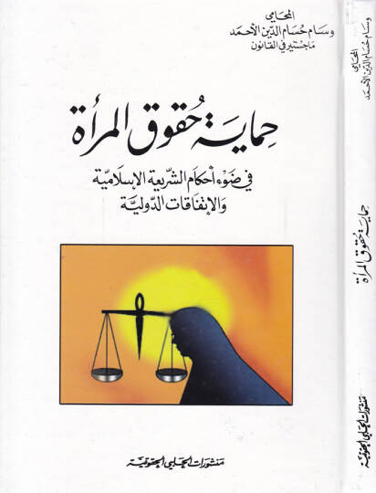 Himaye Hukukil-Mera fi Davi Ahkamiş-Şeriatil-İslamiyye ve-İttifakiyyatid-Düveliyye - حماية حقوق المرأة في ضوء أحكام الشريعة الإسلامية والإتفاقيات الدولية