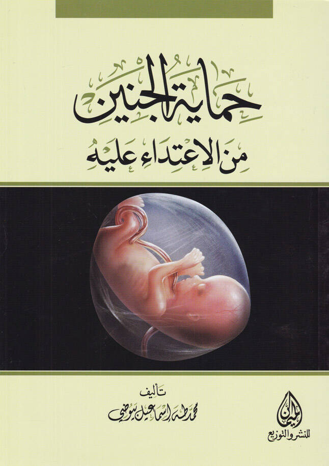 Himayetül-Cenin minel-İtida aleyhi - حماية الجنين من الإعتداء عليه - 1