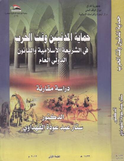 Himayetül-Medeniyyin Vaktel-Harb fiş-Şeriatil-İslamiyye vel-Kanunüd-Devli El-Am - حماية المدنيين وقت الحرب في الشريعة الإسلامية والقانون الدولي العام