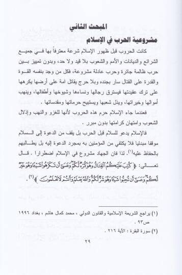 Himayetül-Medeniyyin Vaktel-Harb fiş-Şeriatil-İslamiyye vel-Kanunüd-Devli El-Am - حماية المدنيين وقت الحرب في الشريعة الإسلامية والقانون الدولي العام - 2