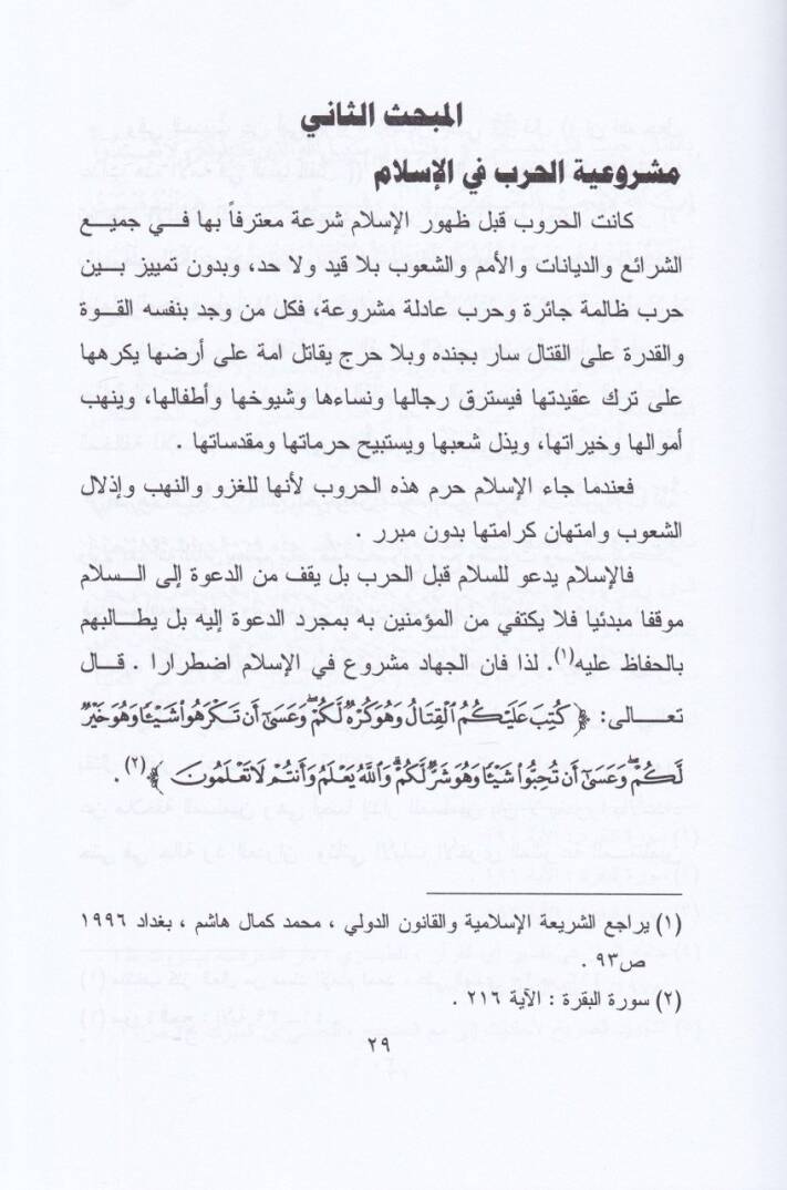 Himayetül-Medeniyyin Vaktel-Harb fiş-Şeriatil-İslamiyye vel-Kanunüd-Devli El-Am - حماية المدنيين وقت الحرب في الشريعة الإسلامية والقانون الدولي العام - 2
