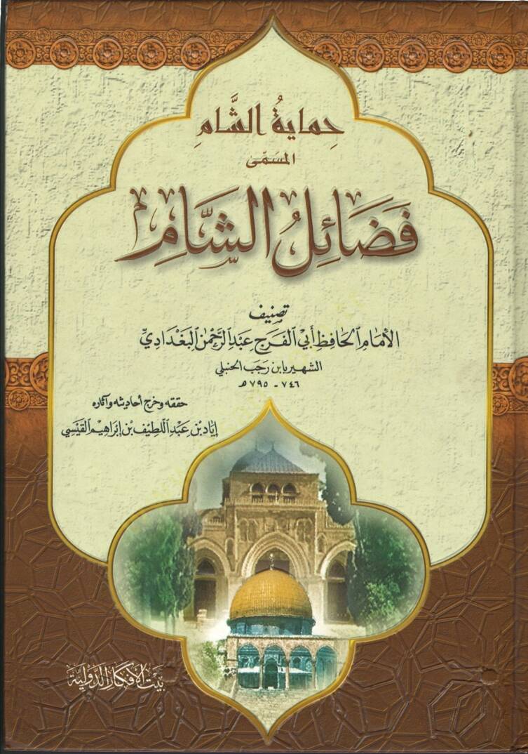 Himayetüş-Şam Fedailüş-Şam - حماية الشام فضائل الشام - 1