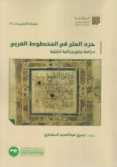 Hırdül-Metn fil-Mahtutil-Arabi Bibliyugrafiyye Tahliliyye   - حرد المتن في المخطوط العربي دراسة ببليوجية تحليلية