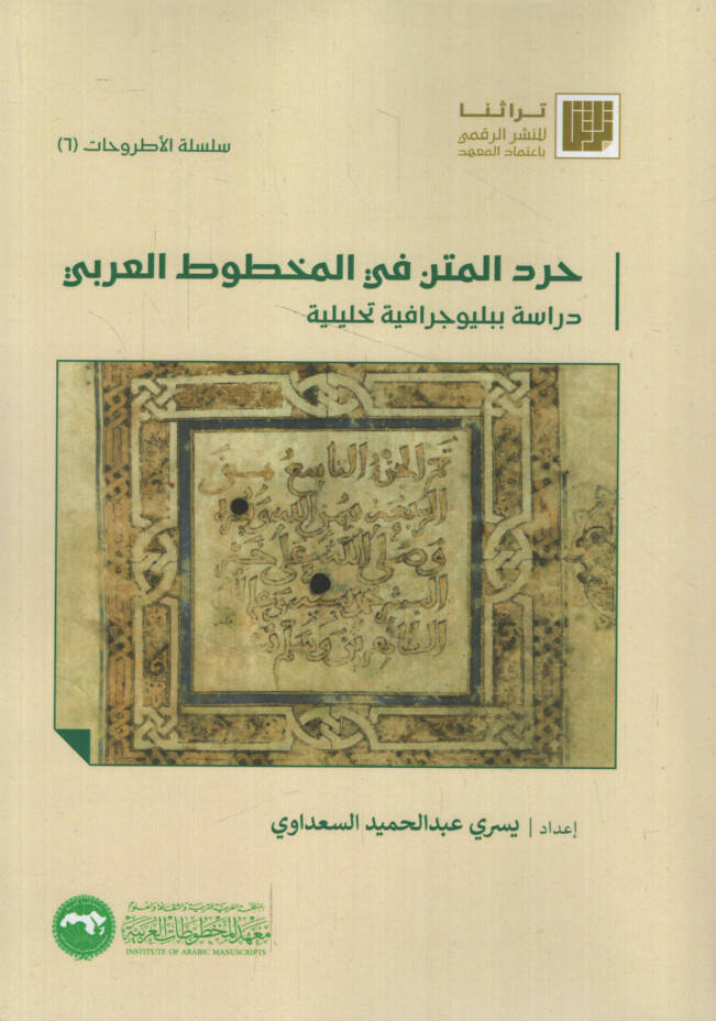 Hırdül-Metn fil-Mahtutil-Arabi Bibliyugrafiyye Tahliliyye - حرد المتن في المخطوط العربي دراسة ببليوجية تحليلية - 1