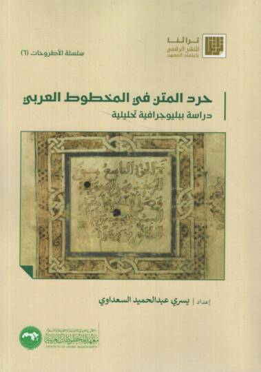 Hırdül-Metn fil-Mahtutil-Arabi Bibliyugrafiyye Tahliliyye   - حرد المتن في المخطوط العربي دراسة ببليوجية تحليلية