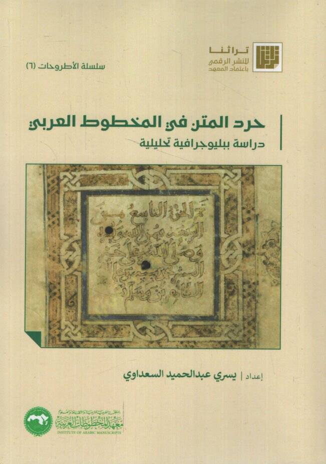 Hırdül-Metn fil-Mahtutil-Arabi Bibliyugrafiyye Tahliliyye   - حرد المتن في المخطوط العربي دراسة ببليوجية تحليلية - 1