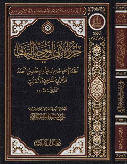 Hirzül-Emani ve Vechüt-Tehani   - حرز الأماني ووجه التهاني