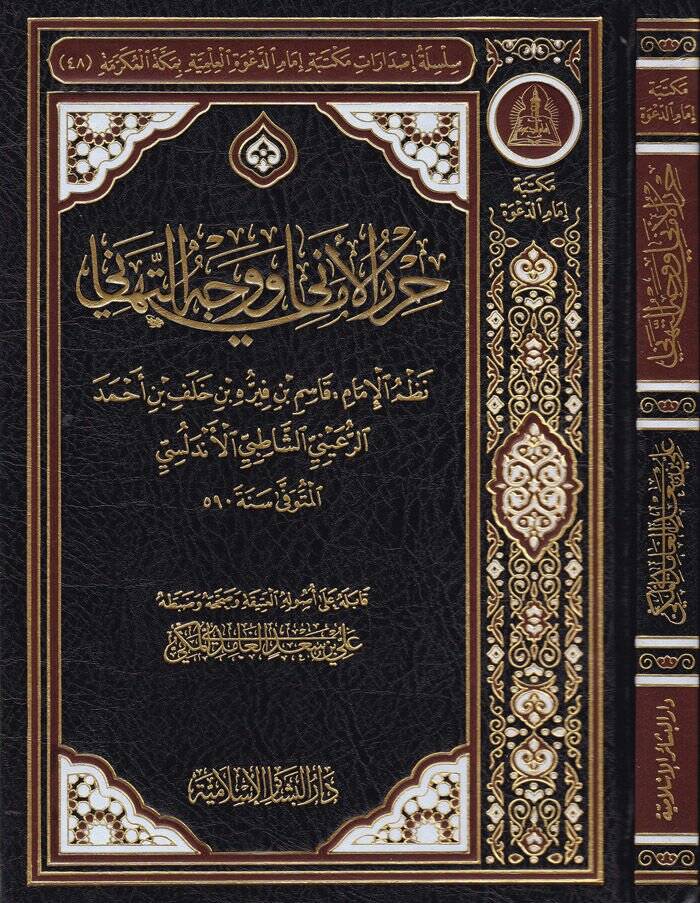 Hirzül-Emani ve Vechüt-Tehani   - حرز الأماني ووجه التهاني - 1