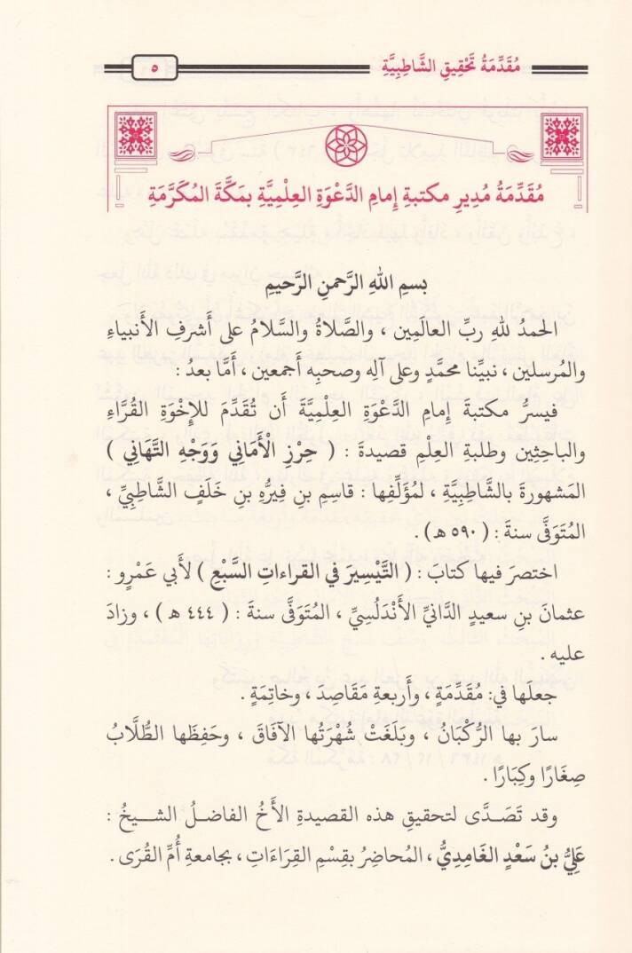 Hirzül-Emani ve Vechüt-Tehani   - حرز الأماني ووجه التهاني - 2