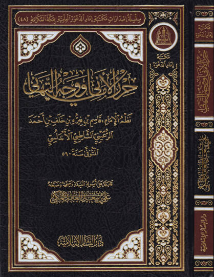 Hirzül-Emani ve Vechüt-Tehani   - حرز الأماني ووجه التهاني