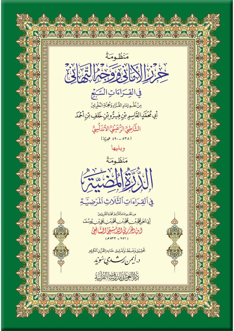 Hirzül-Emani ve Vechüt-Tehani   - حرز الأماني ووجه التهاني - 1