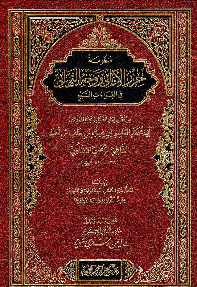 Hirzül-Emani ve Vechüt-Tehani   - حرز الأماني ووجه التهاني - 1