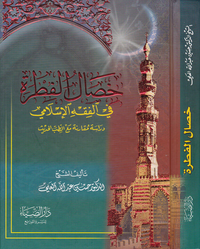 Hısalul-Fıtra fil-Fıkhil-İslami Dirase Mukarene maat-Tıbbil-Hadis - خصال الفطرة في الفقه الإسلامي دراسة مقارنة مع الطب الحديث - 1