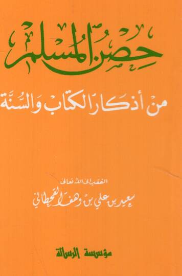 Hısnül-Müslim min Ezkaril-Kitab ves-Sünne   - حصن المسلم من أذكار الكتاب والسنة