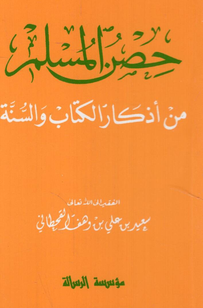 Hısnül-Müslim min Ezkaril-Kitab ves-Sünne   - حصن المسلم من أذكار الكتاب والسنة - 1