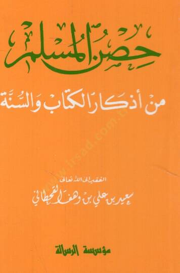 Hısnül-Müslim min Ezkaril-Kitab ves-Sünne   - حصن المسلم من أذكار الكتاب والسنة