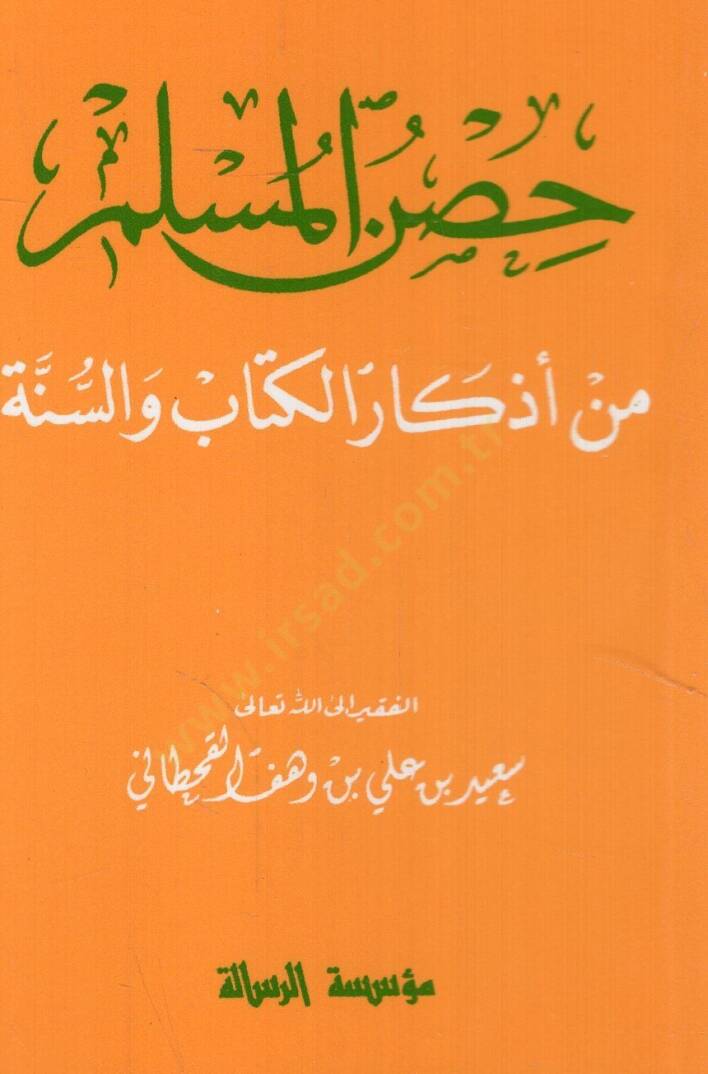 Hısnül-Müslim min Ezkaril-Kitab ves-Sünne   - حصن المسلم من أذكار الكتاب والسنة - 1