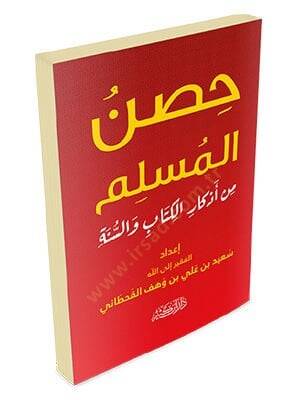 Hısnül-Müslim min Ezkaril-Kitab ves-Sünne   - حصن المسلم من أذكار الكتاب والسنة - 1