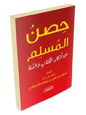 Hısnül-Müslim min Ezkaril-Kitab ves-Sünne - حصن المسلم من أذكار الكتاب والسنة - 1