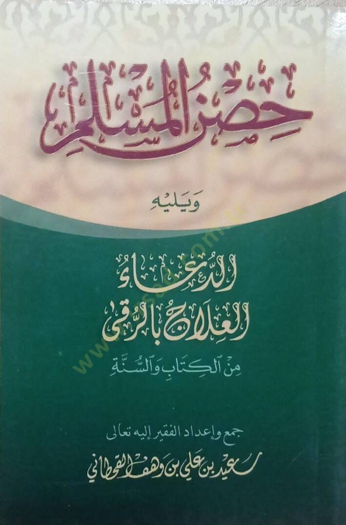 Hısnül-Müslim

  min Ezkaril-Kitab ves-Sünne  - حصن المسلم ويليه الدعاء العلاج بالرقى من الكتاب والسنة - 1