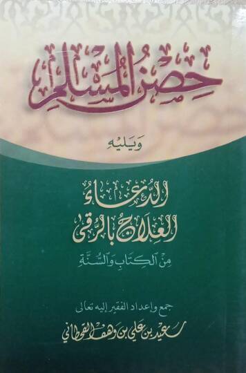 Hısnül-Müslim

  min Ezkaril-Kitab ves-Sünne  - حصن المسلم ويليه الدعاء العلاج بالرقى من الكتاب والسنة
