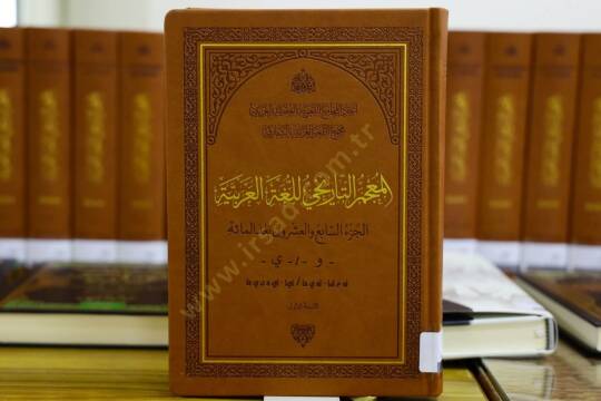 Arap Dili Tarihsel Sözlüğü - المعجم التاريخي للغة العربية