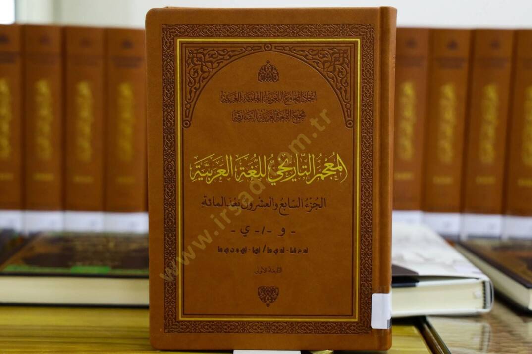 Arap Dili Tarihsel Sözlüğü - المعجم التاريخي للغة العربية - 1