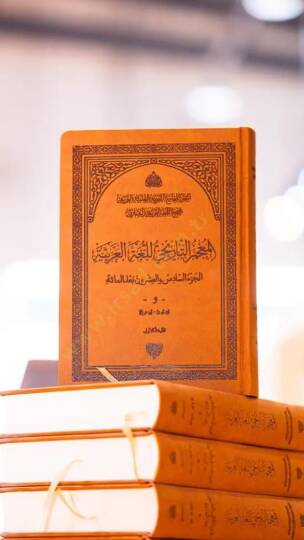 Arap Dili Tarihsel Sözlüğü - المعجم التاريخي للغة العربية - 2