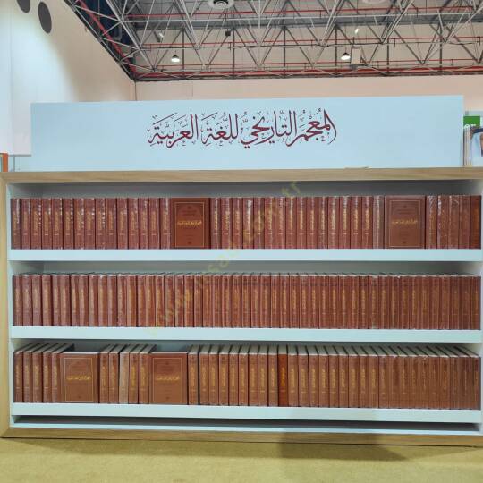 Arap Dili Tarihsel Sözlüğü - المعجم التاريخي للغة العربية - 5