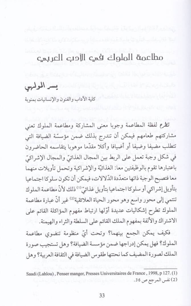 Hitabüt-Taam fis-Sekafetil-İslamiyye Amalül-Yevmid-Dirasi bi-Külliyyetil-Adab vel-Fünun vel-İnsaniyyat - خطاب الطعام في الثقافة الإسلامية أعمال اليوم الدراسي بكلية الآداب والفنون والإنسانيات - 2