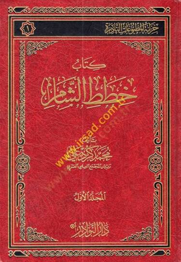 Hıtatüş-Şam  - خطط الشام