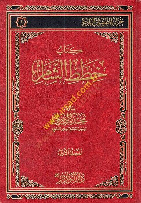 Hıtatüş-Şam  - خطط الشام - 1